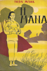 Η μάνα (1949)
