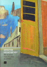 Με τα μάτια προς τα μέσα να κοιτάνε