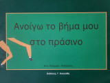 Ανοίγω το βήμα μου στο πράσινο