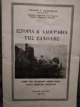 Ιστορια &Λαογραφια της Ζαχολης