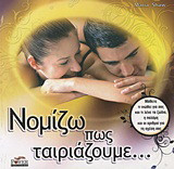 Νομίζω πως ταιριάζουμε…: Μάθετε