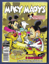 Μίκυ Μάους, Walt Disney, Αρ. Τεύχους 1830