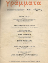 Γράμματα και τέχνες τεύχος 53 Δεκέμβριος 1987