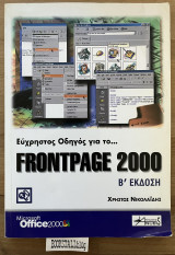 Εύχρηστος οδηγός για το frontpage 2000