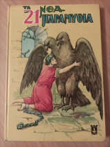 Τα 21 νέα παραμύθια