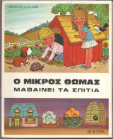 Ο μικρος θωμας μαθαινει τα σπιτια