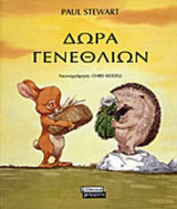 ΔΩΡΑ ΓΕΝΕΘΛΙΩΝ