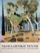 Νεοελληνικη Τέχνη, Ζωγραφική - Γλυπτική - Χαρακτική