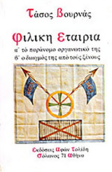 ΦΙΛΙΚΗ ΕΤΑΙΡΙΑ