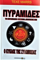 Πυραμίδες ο κύκλος της συνομωσίας