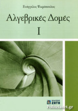 ΑΛΓΕΒΡΙΚΕΣ ΔΟΜΕΣ Ι