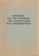 Βοήθημα για την οργάνωση των συνελεύσεων και συνδιασκέψεων