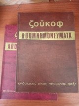 Απομνημονεύματα Ζούκωφ ( τόμος 1ος + 2ος )