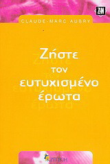 Ζήστε τον ευτυχισμένο έρωτα: Απλές και πρακτικές συμβουλές για μια επιτυχημένη συντροφική ζωή