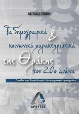 Τα δημογραφικά και κοινωνικά χαρακτηριστικά της Θράκης τον 20ο αιώνα