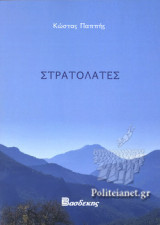 ΣΤΡΑΤΟΛΑΤΕΣ