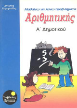 Μαθαίνω να λύνω προβλήματα αριθμητικής Α΄ δημοτικού