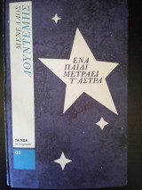 Ένα παιδί μετράει τα άστρα