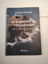 Η ΔΗΜΙΟΥΡΓΙΑ ΤΟΥ ΑΙΓΑΙΟΥ