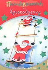 ΠΑΙΧΝΙΔΟΚΑΤΑΣΚΕΥΕΣ ΓΙΑ ΤΑ ΧΡΙΣΤΟΥΓΕΝΝΑ