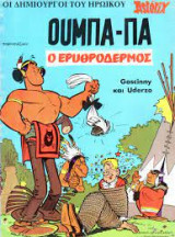 Ουμπα-πα ο ερυθρόδερμος
