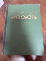Ελληνική μυθολογία τόμος Β’