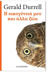 Η οικογένειά μου και άλλα ζώα