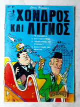 Χονδρός και Λιγνός τεύχος 37
