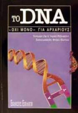 Το DNA - Όχι Μόνο - Για Αρχάριους