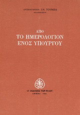 ΑΠΟ ΤΟ ΗΜΕΡΟΛΟΓΙΟΝ ΕΝΟΣ ΥΠΟΥΡΓΟΥ