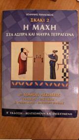 Η μάχη στα άσπρα και μαύρα τετράγωνα