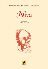 Νίνα