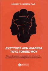 Δυστυχώς δεν διάλεξα τους γονείς μου