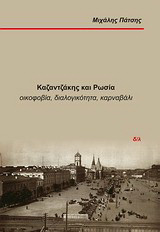 Καζαντζάκης και Ρωσία: Οικοφοβία, διαλογικότητα, καρναβάλι