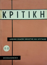 Κριτική 11-12, δίμηνη έκδοση μελέτης και κριτικής