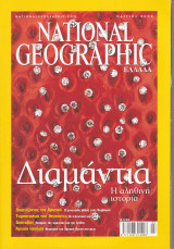 Περιοδικό National Geographic - Μάρτιος 2002 (Ελληνική Έκδοση)