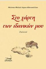 Στο χάρτη των ιδανικών μου: Χαϊκού