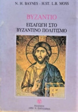 Βυζάντιο, Εισαγωγή στον Βυζαντινό Πολιτισμό
