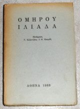 Ομηρου ιλιαδα Ν Καζαντζακη Ι Κακριδη 1966 Γ Ροδη