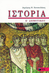 Ιστορία για την Ε΄ δημοτικού: Σύμφωνα με το σχολικό βιβλίο "στα βυζαντινά χρόνια": Απαντήσεις στις ερωτήσεις του τετραδίου εργασιών