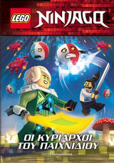 Lego Ninjago: Οι κυρίαρχοι του παιχνιδιού