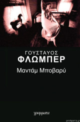 Μαντάμ Μποβαρύ