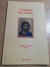Γνωρίζεις την Εικόνα;