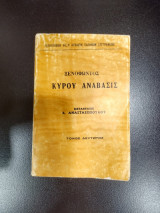 Ξενοφώντος Κύρου αναβασις 2 τομος