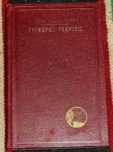 Τρυφερές υπάρξεις 1932 Τζων Γκάλσουόρθυ