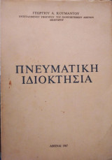 Πνευματική ιδιοκτησία