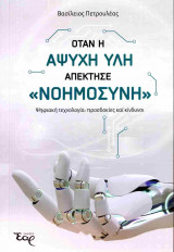 Όταν η άψυχη ύλη απέκτησε «νοημοσύνη»