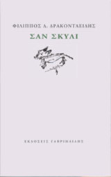 Σαν σκυλί