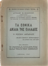 Τα εθνικά δίκαια της Ελλάδος Η ρώσσικη αντίδρασις