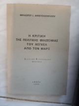Η κριτικη της πολιτικης φιλοσοφιας του χεγκελ απο τον μαρξ [θ.αποστολοπουλος ,1995]